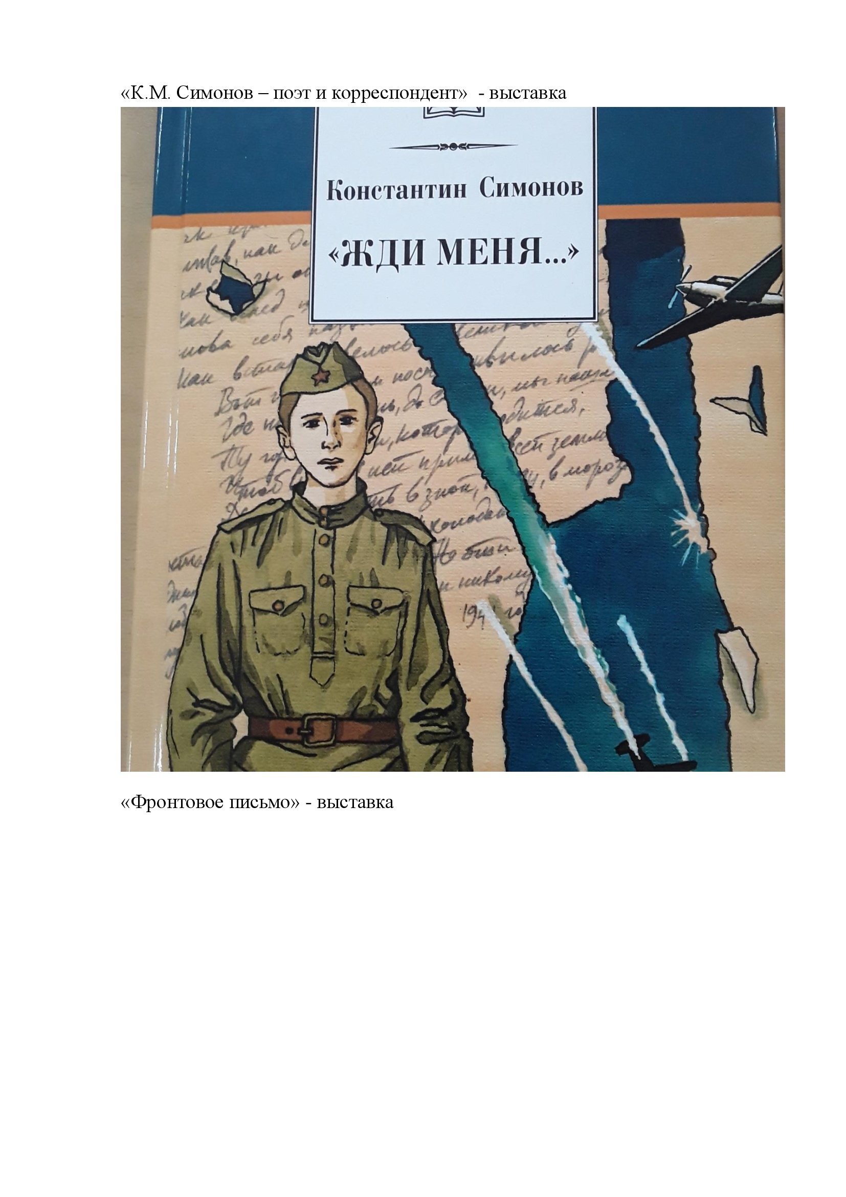 Выставка материалов, посвященных К.Симонову, писателю и поэту