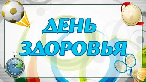 День здоровья.