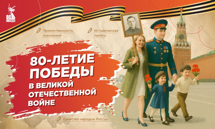 80-летие Победы.