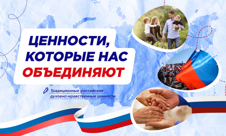 Ценности,которые нас объединяют.