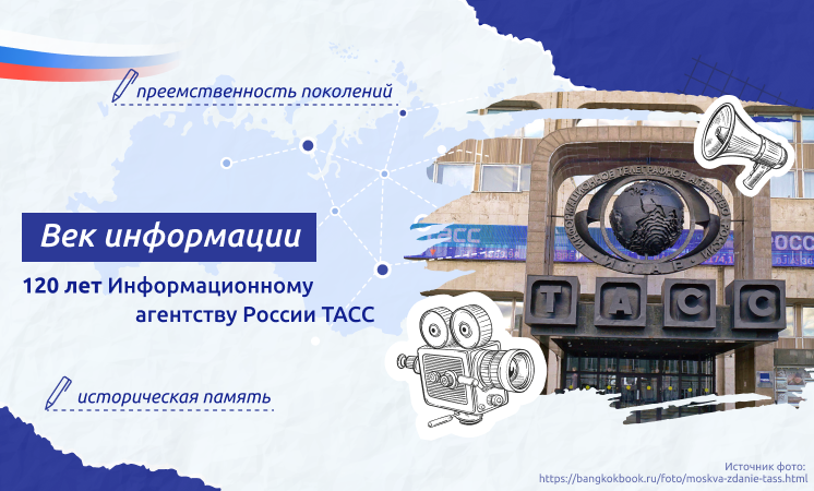 120 лет информагенству ТАСС.