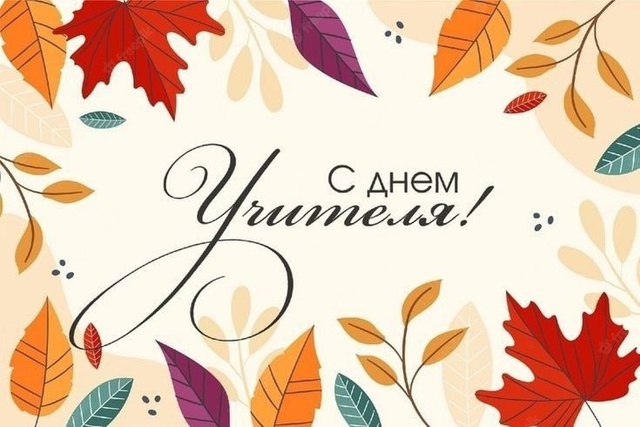 День учителя.