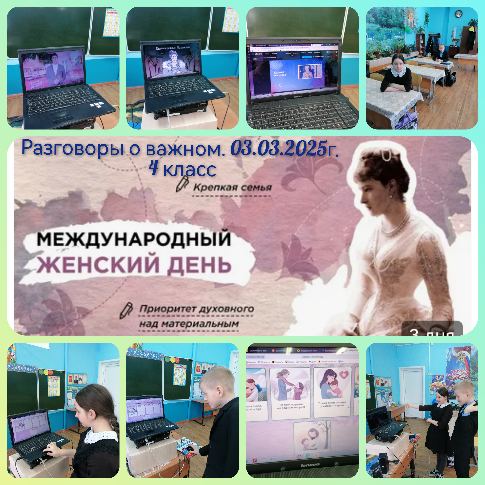 Международный женский день.