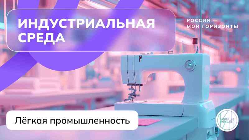 &amp;quot;Россия индустриальная: лёгкая промышленность&amp;quot;..