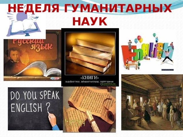 Неделя предметов гуманитарного цикла.