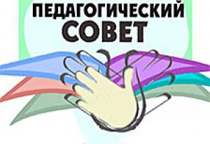 Педагогический совет.