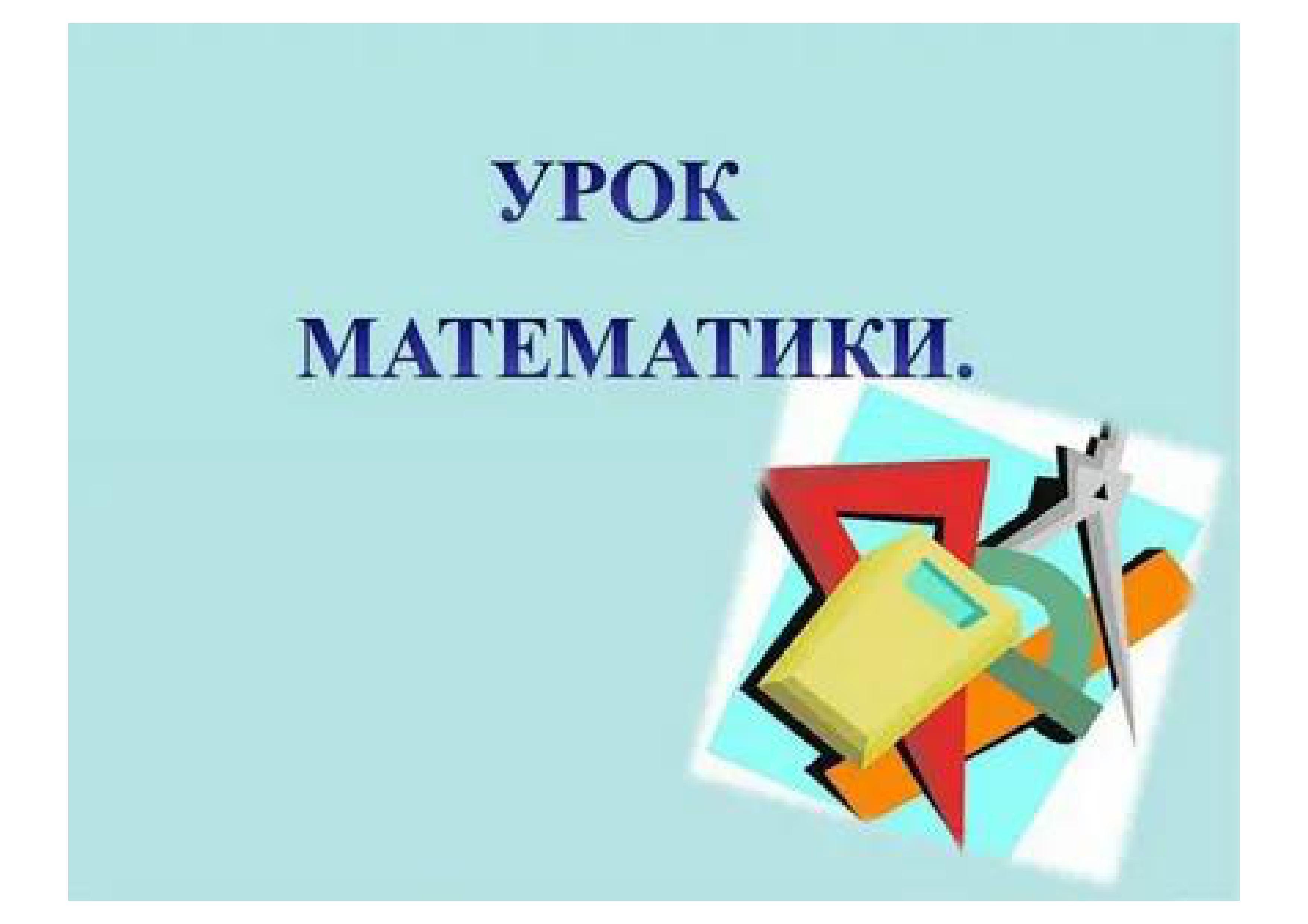Открытый урок математики в 7 классе.