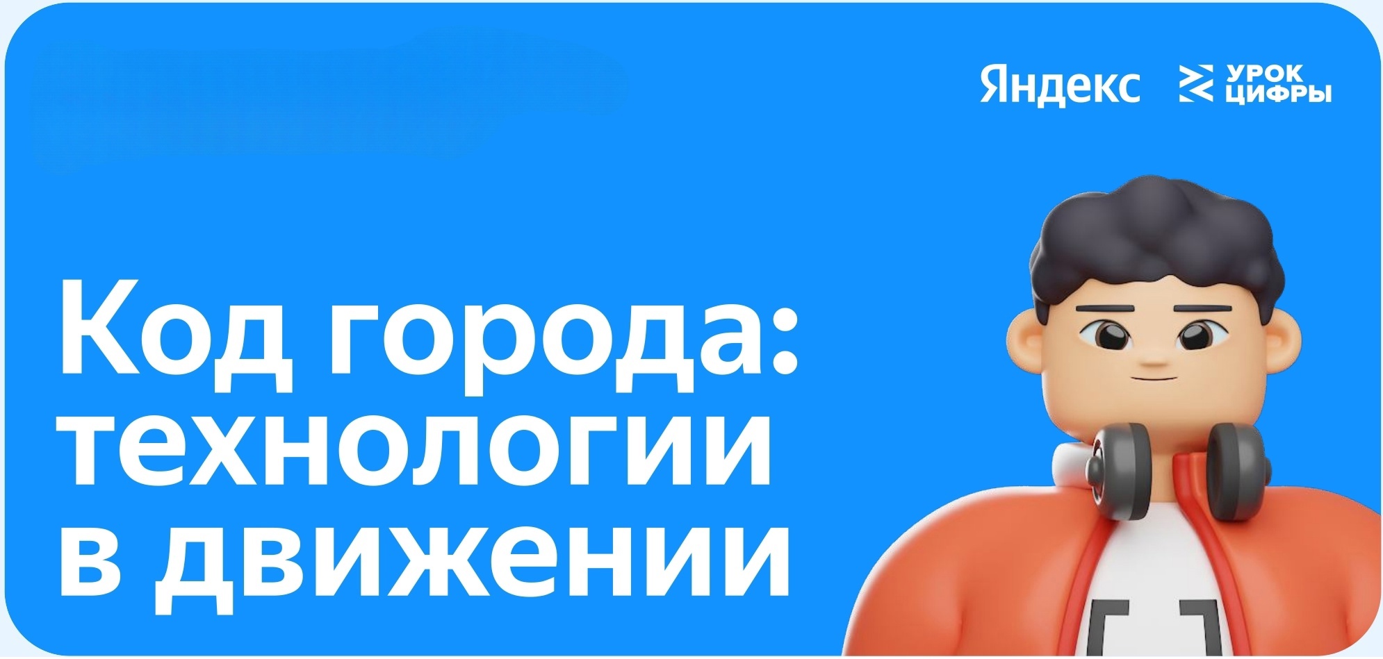 Всероссийский Урок цифры на тему: &amp;quot;Код города: технологии в движении&amp;quot;..