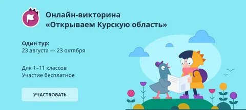 Онлайн викторина &amp;quot;Открываем Курскую область&amp;quot;.