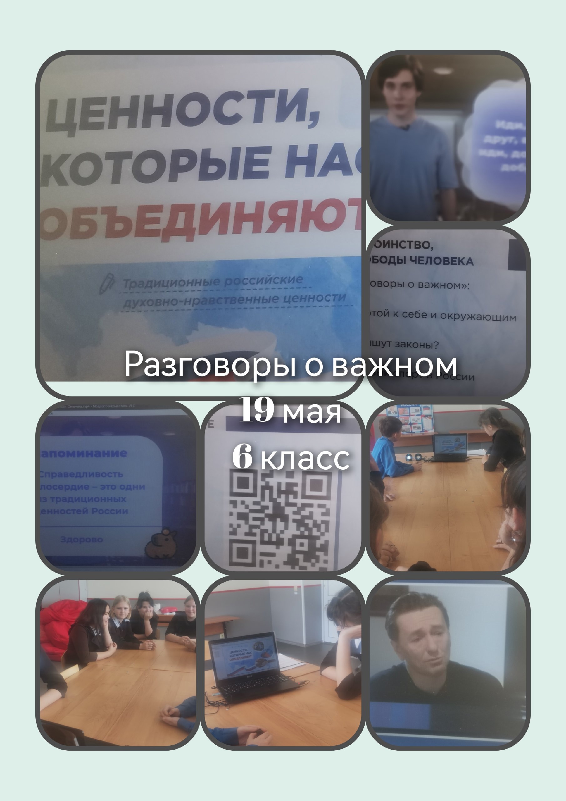 Ценности,которые нас объединяют.