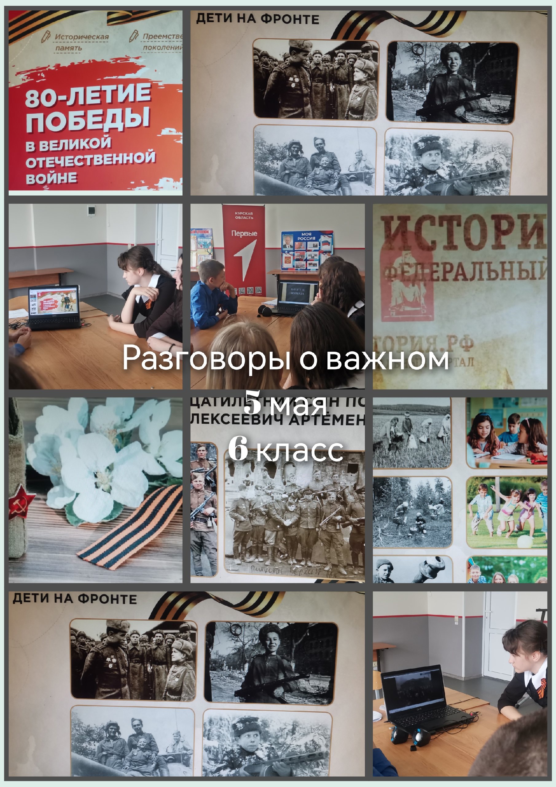 80-летие Победы.