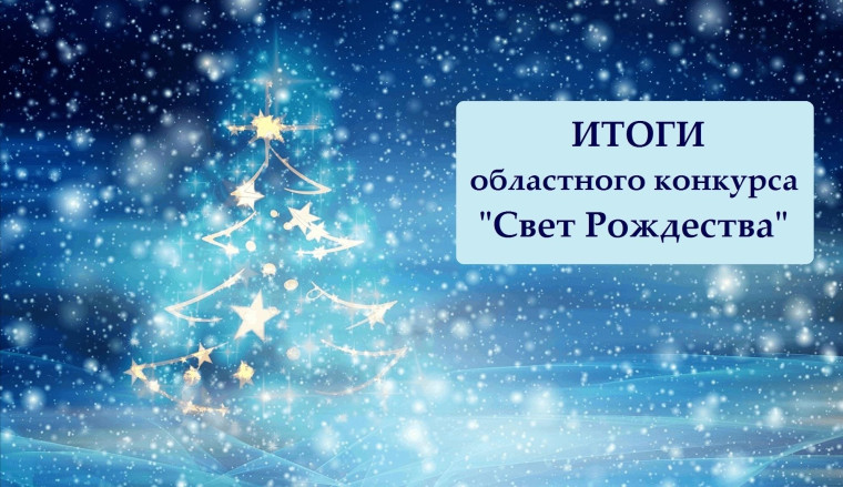 Конкурс "Свет Рождества".
