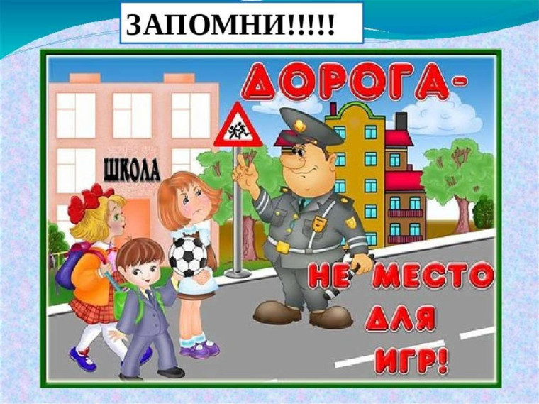 Безопасность дорожного движения.
