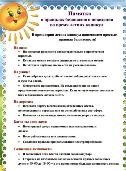 ПАМЯТКА ПРАВИЛА ПОВЕДЕНИЯ ОБУЧАЮЩИХСЯ ВО ВРЕМЯ ЛЕТНИХ КАНИКУЛ.